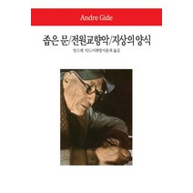 좁은 문 전원교향악 지상의 양식, 동서문화사, 앙드레지드