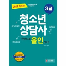이노플리아 청소년상담사 3급 한권으로올인하기 2019최신판, One color | One Size@1