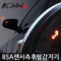 카비스/BSA 측후방경보기/DM싼타페 878437EA, 스쿨 실버