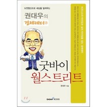굿바이 월스트리트, 가산출판사, 권대우 저