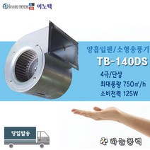 이노텍/양흡입팬/소형브로아/소형송풍기/사각타입/집진기/급배기팬///////TB-140DS