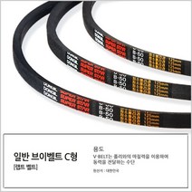국산 랩트형 일반 브이벨트 C-66