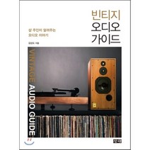 빈티지 오디오 가이드:샵 주인이 알려주는 오디오 이야기, 창해, 김상도 저