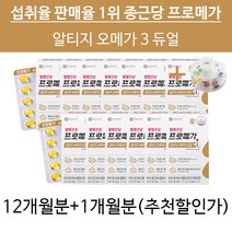 조인성 알작은 알이 작은 캡슐 홈쇼핑 오메가3 프로메가 장용성 혈행개선 + 알약케이스 증정, 12개월+1개월분(추천할인)
