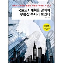 국토도시계획을 알아야 부동산 투자가 보인다:국토도시계획을 활용한 부동산 투자법 A to Z, 매경출판, 구만수 저