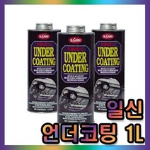 MDF4085 일신 차량하체보호 언더코팅 건타입 1리터 일신/차량하체보호/언더코팅/건타입, 상세페이지 참조