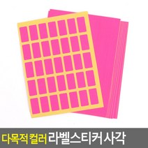 다목적 컬러 라벨스티커 사각 10매 12X24MM - 핑크 라벨스티커 컬러스티커 사각스티커 표시스티커 칼라도트스티커