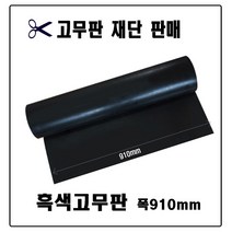 흑색고무판/고무판재단/검정고무/하수구덮개/고무받침대/미끄럼방지고무/깔판용고무, 910mm(폭)-19.1T(두께)-10cm, 1개