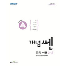 개념쎈 중등 수학 2-2(2023), 좋은책신사고