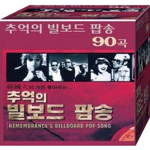 추억의 빌보드팝송 90곡 USB 노래칩 음악 노래 음원 음반