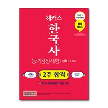 2023 해커스 한국사능력검정시험 2주 합격 심화(1급·2급·3급)