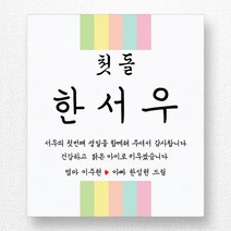 스티커네 주문제작 고급용지 사각 70mm 돌잔치스티커 답례품스티커, 사각70 첫돌05 고급용지