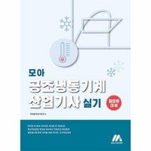 모아 공조냉동기계산업기사 실기, One color | One Size