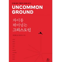 차이를 뛰어넘는 그리스도인 (차이를 품되 구별되어 세상을 섬기다) 팀 켈러 두란노 베스트셀러 기독교백화점 선물용도서