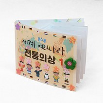 어린이 미니북만들기 diy 교재 전통의상 1 4개 나만의책 방콕