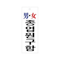 아크릴 포맥스 안내판 표지판 탈의실 샤워실 연구실 기계실 사무실 포장 화장실 테이블 종류선택 1개, 종업원구함 U-3918