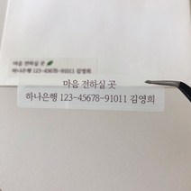 결혼 청첩장 투명 계좌번호 스티커, 심플, 고딕(24매)