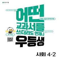 우등생 해법 사회 4-2 (2022년) -어떤 교과서를 쓰더라도 언제나 (교과서 진도북 + 온라인 학습북 + 꼼꼼 풀이집), 천재교육