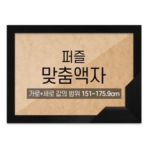 퍼즐 맞춤액자 고급형 우드 블랙 [가로세로 더한 값의 범위 151~175.9cm], 단품