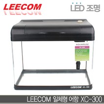 [일급수] LEECOM 리콤 일체형어항 XC-300 [곡면] [LED조명]/일체형 세트 어항 수조 구피 열대어 물고기