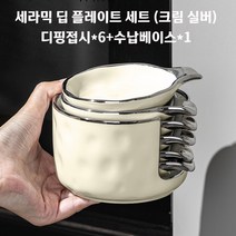 앞접시 겸 소스그릇 작은 간식 접시 6P 세트, 크림실버