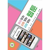 웅진북센 재미 있는 웹툰 감동 있는 웹툰 교양 있는 웹툰, One color | One Size@1