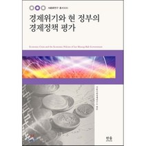경제 위기와 현 정부의 경제정책 평가, 한울아카데미, 김기원 등저/서울사회경제연구소 편