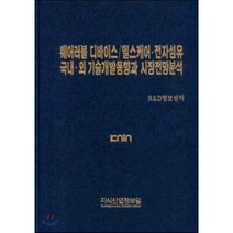 웨어러블 디바이스/헬스케어·전자섬유 국내·외 기술개발동향과 시장전망분석, 지식산업정보원, R&D정보센터 편