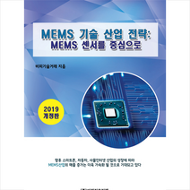 비피기술거래 2019 MEMS 기술 산업 전략 (개정판) +미니수첩제공