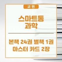 교원올스토리 교원 눈으로 보는 과학 - 새상품, 교원 올스토리