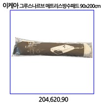이케아 그루스나르브 매트리스 방수패드 90x200cm