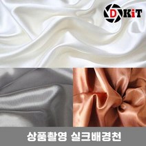 스튜디오 촬영천 배경천 쥬얼리 상품 사진 촬영용 실크 럭셔리 원단 화장품 럭셔리용품 배경지