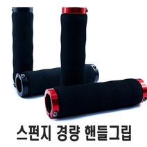 자전거 스펀지 듀얼 락링 핸들 그립 손잡이 락그립 전동킥보드, 듀얼락링레드낱개1개