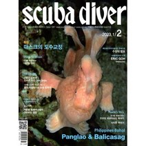 스쿠바다이버 scuba diver (격월간) : 1ㆍ2월 [2023], 스쿠바미디어(풍등출판사)
