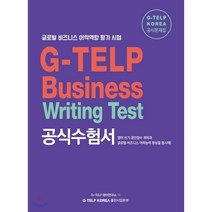 글로벌 비즈니스 어학역량 평가 시험 G-TELP Business Writing Test 공식수험서 : 지텔프 비즈니스 라이팅 시험(GBST) 영어 작문 공..., 지텔프코리아