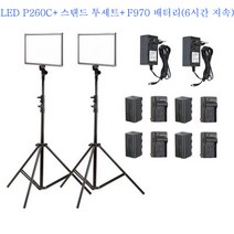락미 촬영조명 LED P260C 유튜브 개인방송 조명 스탠드 세트, 촬영조명 P260C+스탠드 투세트+F970 배터리