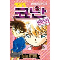 명탐정 코난 하이바라 아이 셀렉션(상) (하), 상+하