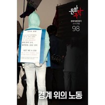 문화과학 98호 - 2019.여름 : 특집 <경계 위의 노동>