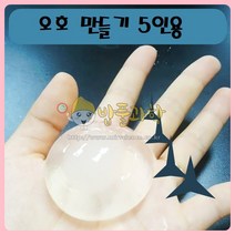 (ART)물병(오호) 만들기 5인세트 물방울떡만들기, 10인용(할인)