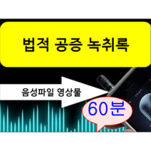 할인이벤트! 녹취록 60분이하 경력22년 국가공인속기사 법적공증 녹취록작성 쿠팡 오픈기념 이벤트