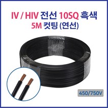 HIV IV 전선 10SQ 16SQ 25SQ 5M 컷팅 흑색, 12894-IV 25SQ_5M 흑색