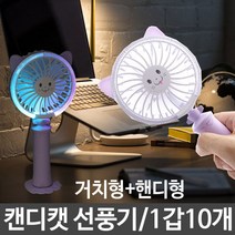 캔디캣 선풍기 FAN-109 거치형+핸디형 led선풍기 회전형선풍기 1갑10개 화이트 미니선풍기/사무실선풍기/책상선풍기/탁상용미니선풍기/usb선풍기/휴대용선풍기/소형선풍기/프롬비선풍기/써큘레이터/무선선풍기, 단일 모델명/품번