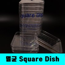 [클릭해바]멸균 스퀘어 디쉬 과학 실험 일회용 플라스틱 배양 투명 (10개입) 미생물 Square dish 접시 사각