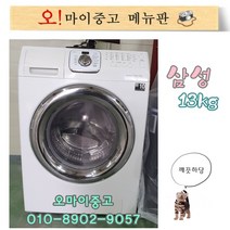 중고세탁기 삼성드럼세탁기 13키로 건조기능 삼성버블샷 전국배송, 중고드럼세탁기