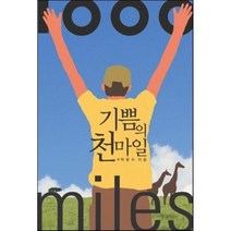 기쁨의 천마일, 이덴슬리벨, 박문수 저