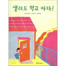 [한림출판사] 샐러드 먹고 아자!(내친구는 그림책)(48개월~), (단권)
