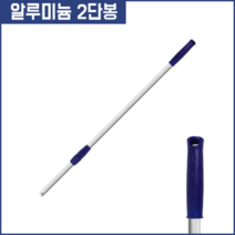 알류미늄 2단봉 스탭록타입 DRH-A1 80~135cm 길이조절 청소 가볍고 튼튼한 제품
