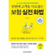 보험 실전 화법 단번에 고객을 사로잡는, 상품명