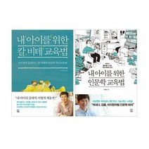 이지성의 내 아이를 위한 교육법 세트 (전2권) : 칼 비테 교육법 + 인문학 교육법, 단품