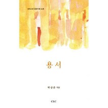 [밀크북] 기독교문서선교회(CLC) - 용서 : 크리스천 감정치료 노트